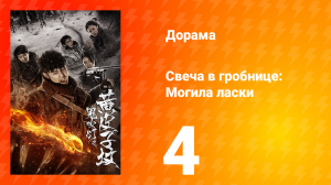 Свеча в гробнице: Могила ласки 1 сезон 4 серия