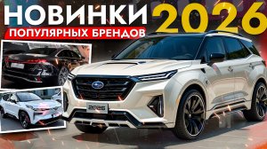 АВТОМОБИЛЬНЫЕ НОВИНКИ 2026 | Toyota, Mazda, Subaru