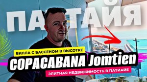Самый ХАЙПОВЫЙ проект в Паттайе! COPACABANA JOMTIEN - Элитные квартиры мечты с видос на море!