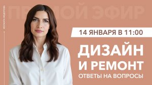 Дизайнер интерьера отвечает на вопросы