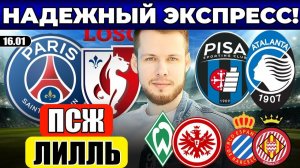 ПСЖ - ЛИЛЛЬ ПРОГНОЗ ПИЗА - АТАЛАНТА ОБЗОР ВЕРДЕР - АЙНТРАХТ ПРОГНОЗ ЭСПАНЬОЛ - ЖИРОНА