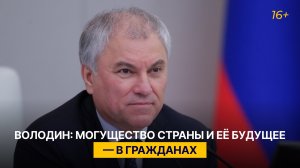 Володин: могущество страны и её будущее — в гражданах