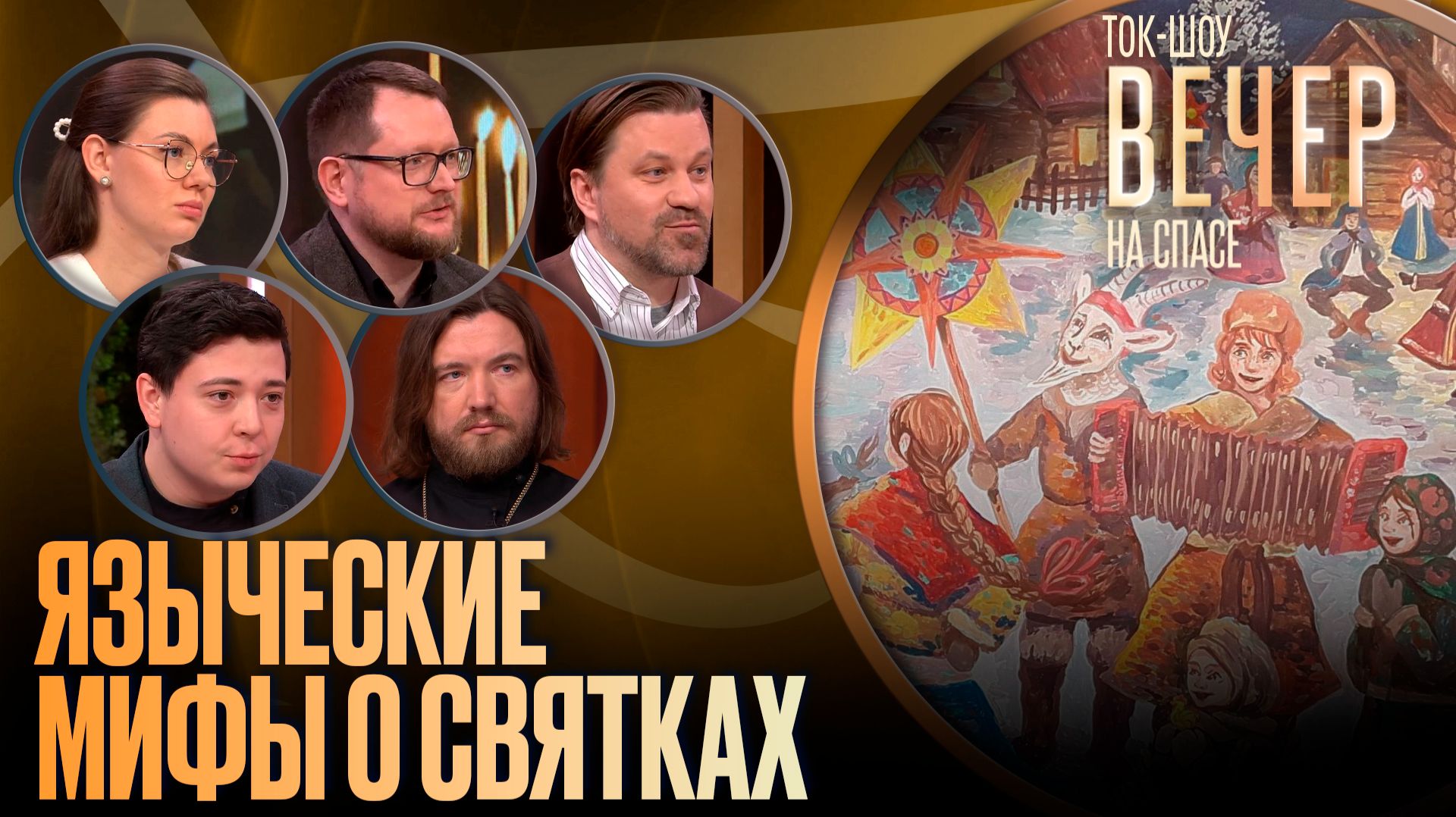 Языческие мифы о Святках