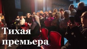 В Луганском театре Луспекаева состоялась тихая премьера своего спектакля