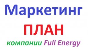#фуллерен Яркий Маркетинг-План лучшей сетевой компании! 28 12 2025