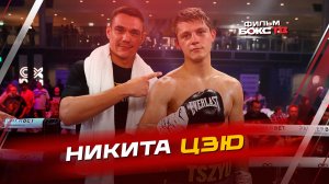 Следующий шаг Никиты Цзю