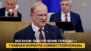 Зюганов: обеспечение победы — главная формула совместной борьбы