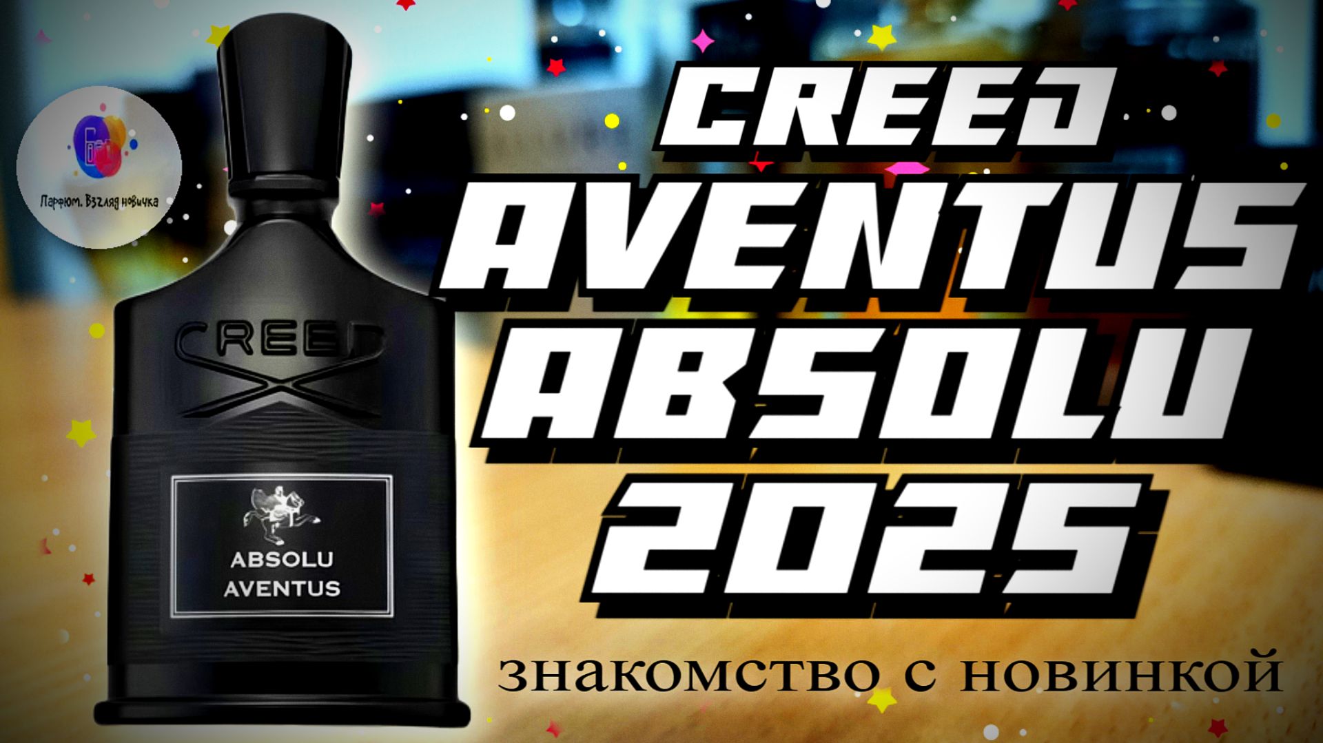 CREED AVENTUS ABSOLU 2025 - знакомство с новинкой легендарного бренда и мои впечатления! смотреть онлайн