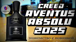 CREED AVENTUS ABSOLU 2025 - знакомство с новинкой легендарного бренда и мои впечатления!