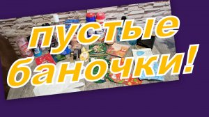ПУСТЫЕ БАНОЧКИ ЯНВАРЯ!