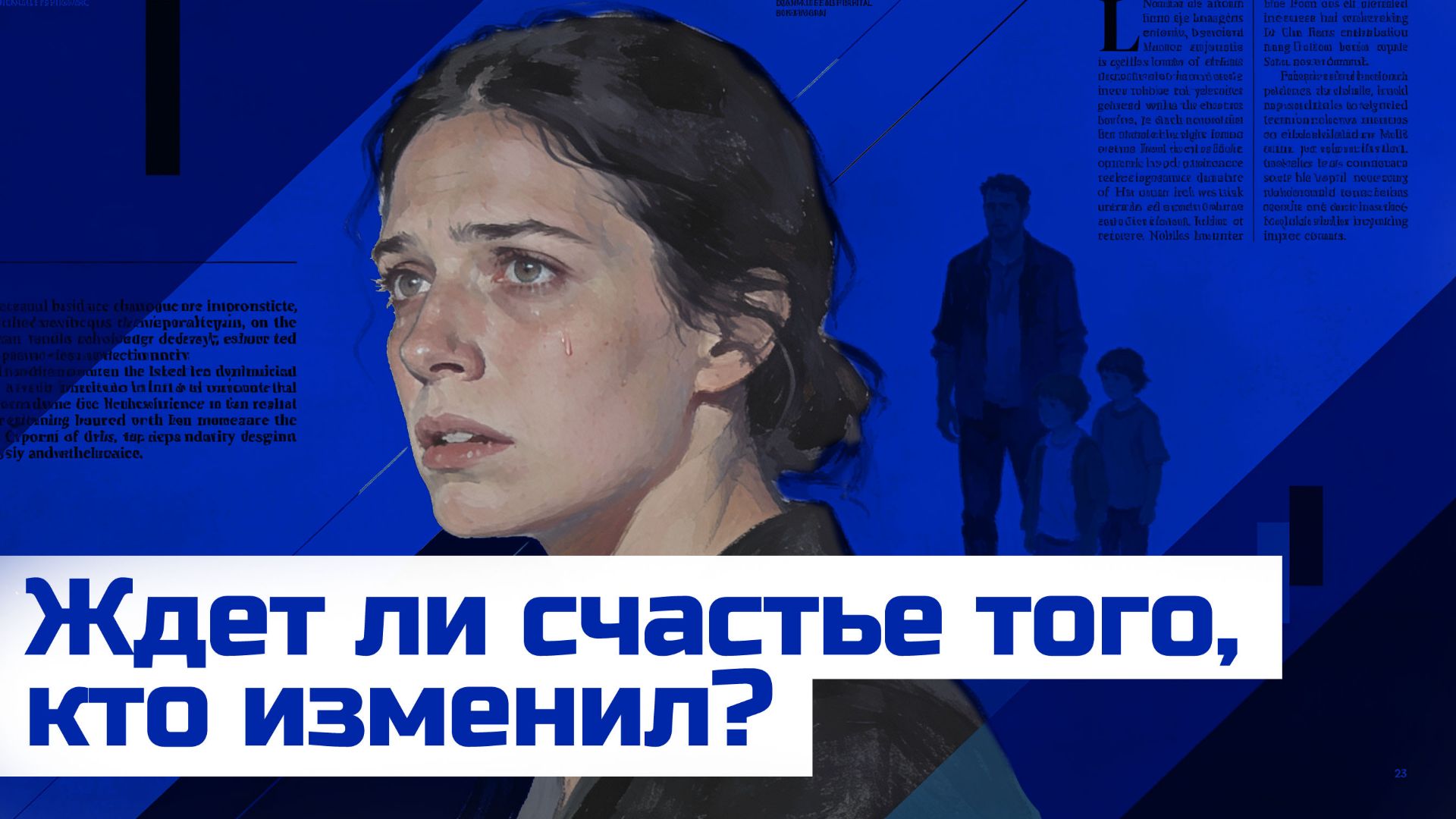 О судьбах женщин, ушедших через измену. Винсент Александр смотреть онлайн