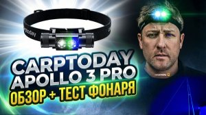Обзор на Рыболовный фонарик Carptoday APOLLO 3 Pro с функцией подсвечивания лески синим светом