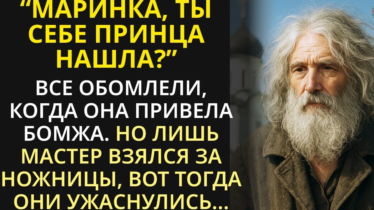 Когда бездомного обрили, на свет вышла СТРАШНАЯ ПРАВДА...  | Добрая история перед сном для засыпания смотреть онлайн