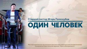 ОДИН ЧЕЛОВЕК | Старший пастор Игорь Голоскубов