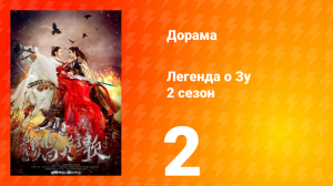 Легенда о Зу 2 сезон 2 серия