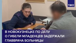 В Новокузнецке по делу о гибели младенцев задержали главврача больницы