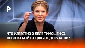 Шепотом по-русски: что известно о деле Тимошенко, обвиняемой в подкупе депутатов