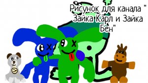 Рисунок для канала "Зайка Карл и Зайка Бен" .