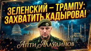 ⚔️Апти Алаудинов | Зеленский призвал Трампа захватить Кадырова