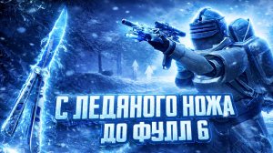 от ножа 🔪 бабочки до фул 6 🔥выбил новый компонент Metro royal 💪