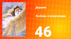 Любовь и искупление 1 сезон 46 серия