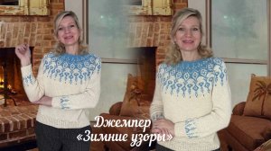 Джемпер «Зимние узоры»/ «Секретики» вязания круглых кокеток 🧶