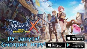 Ragnarok X: Next Generation (ROX) - РУ запуск! Первое впечатление, пробуем игру!