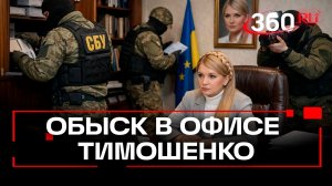 За что могут посадить Юлию Тимошенко на десять лет?