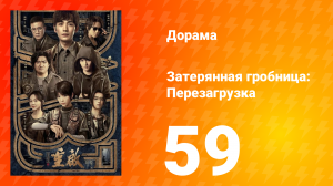 Затерянная гробница: Перезагрузка 59 серия