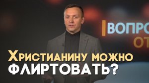 Осуждает ли Библия флирт? | Вопрос - Ответ