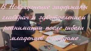 В Новокузнецке задержаны главврач и завотделением реанимации после гибели младенцев в роддоме.