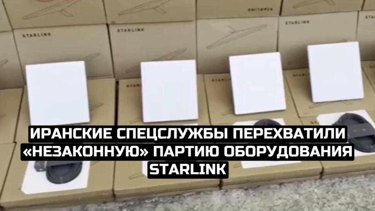 Иранские спецслужбы перехватили «незаконную» партию оборудования Starlink смотреть онлайн
