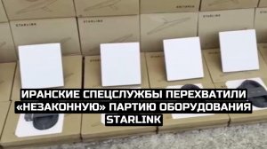 Иранские спецслужбы перехватили «незаконную» партию оборудования Starlink