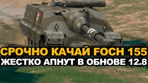 Foch 155 будет самой опасной пт-сау Tanks Blitz