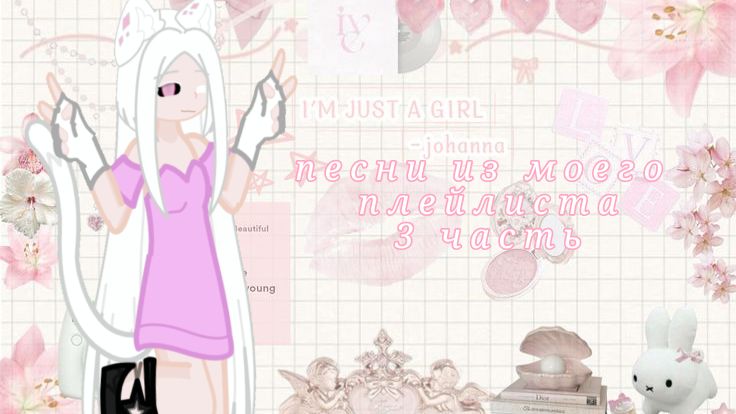 песни из моего плейлиста|3 часть| смотреть онлайн