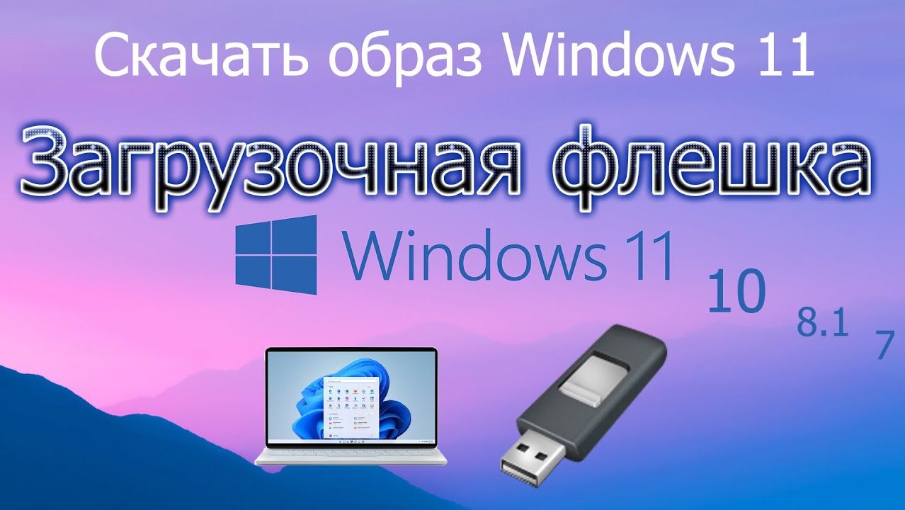 как записать образ виндовс на флешку + ссылка на windows смотреть онлайн