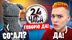 24 Часа ГОВОРЮ ДимеШГШ ТОЛЬКО ДА на Сервере в Майнкрафт!