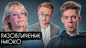 Полный разбор дела Наоко. Разбор Наоко у Дудя