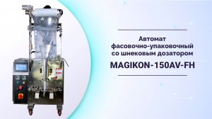 Автомат фасовочно-упаковочный MAGIKON-150AV-FH