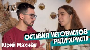 Как я вышел из секты | Житие мое. Выпуск 3