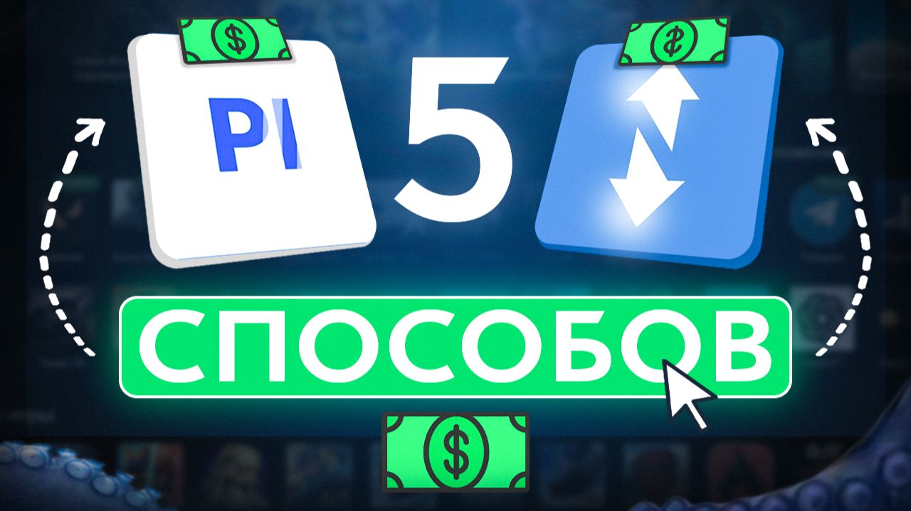 Как делают БОЛЬШИЕ бабки на FunPay и Playerok? 5 схем для заработка на цифровых товарах (легальных)! смотреть онлайн