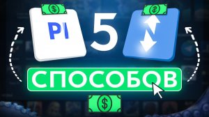 Как делают БОЛЬШИЕ бабки на FunPay и Playerok? 5 схем для заработка на цифровых товарах (легальных)!