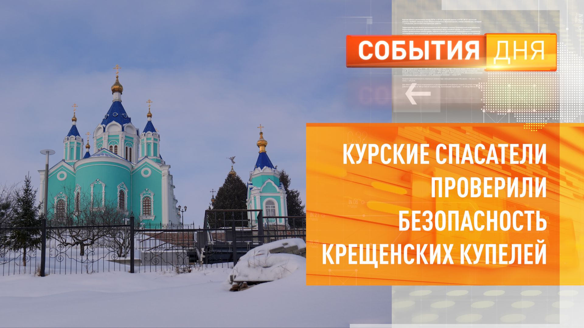 Курские спасатели проверили безопасность крещенских купелей смотреть онлайн