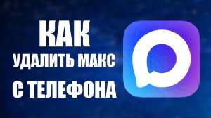 Как удалить макс с телефона