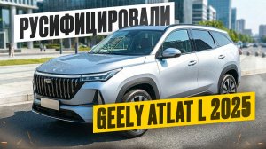 РУСИФИКАЦИЯ Geely Atlas L 2025. Яндекс, навигация, RuStore, голосовые функции, фишки. #русификация