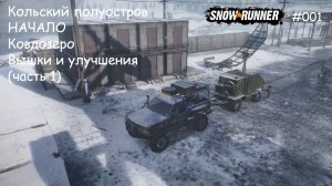 SnowRunner Кольский полуостров НАЧАЛО Ковдозеро Вышки и улучшения (часть 1)