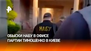 Коса, кэш, коридоры власти: детективы НАБУ пришли с обысками к Тимошенко в офис