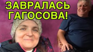 ГАГОСОВА СОВСЕМ ЗАВРАЛАСЬ. VREDINA LIFE. ОБЗОР.