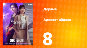 Адвокат айдола 8 серия