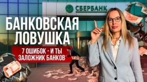 ТОП-7 ошибок, которые делают вас заложником банка